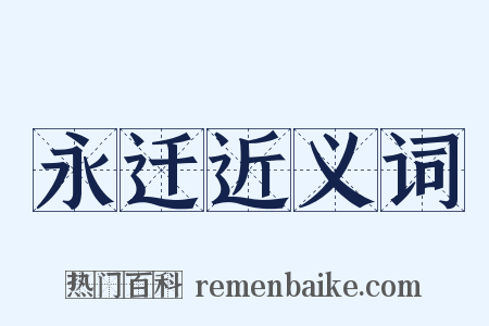 永迁近义词是什么意思的图片